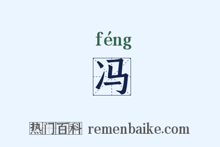冯是什么意思的图片